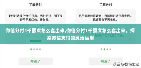 微信分付1千额度怎么套出来,微信分付1千额度怎么套出来，探索微信支付的灵活运用