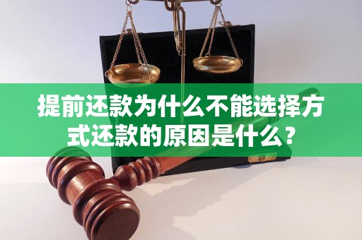 提前还款为什么不能选择方式还款的原因是什么？