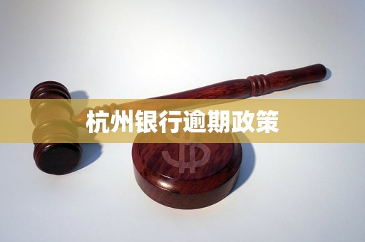 杭州银行逾期政策