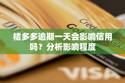 桔多多逾期一天会影响信用吗？分析影响程度