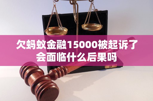 欠蚂蚁金融15000被起诉了会面临什么后果吗