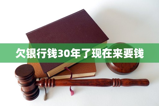 欠银行钱30年了现在来要钱
