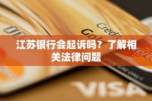 江苏银行会起诉吗？了解相关法律问题