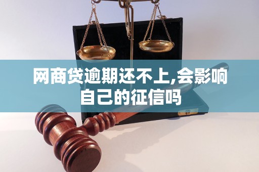 网商贷逾期还不上,会影响自己的征信吗