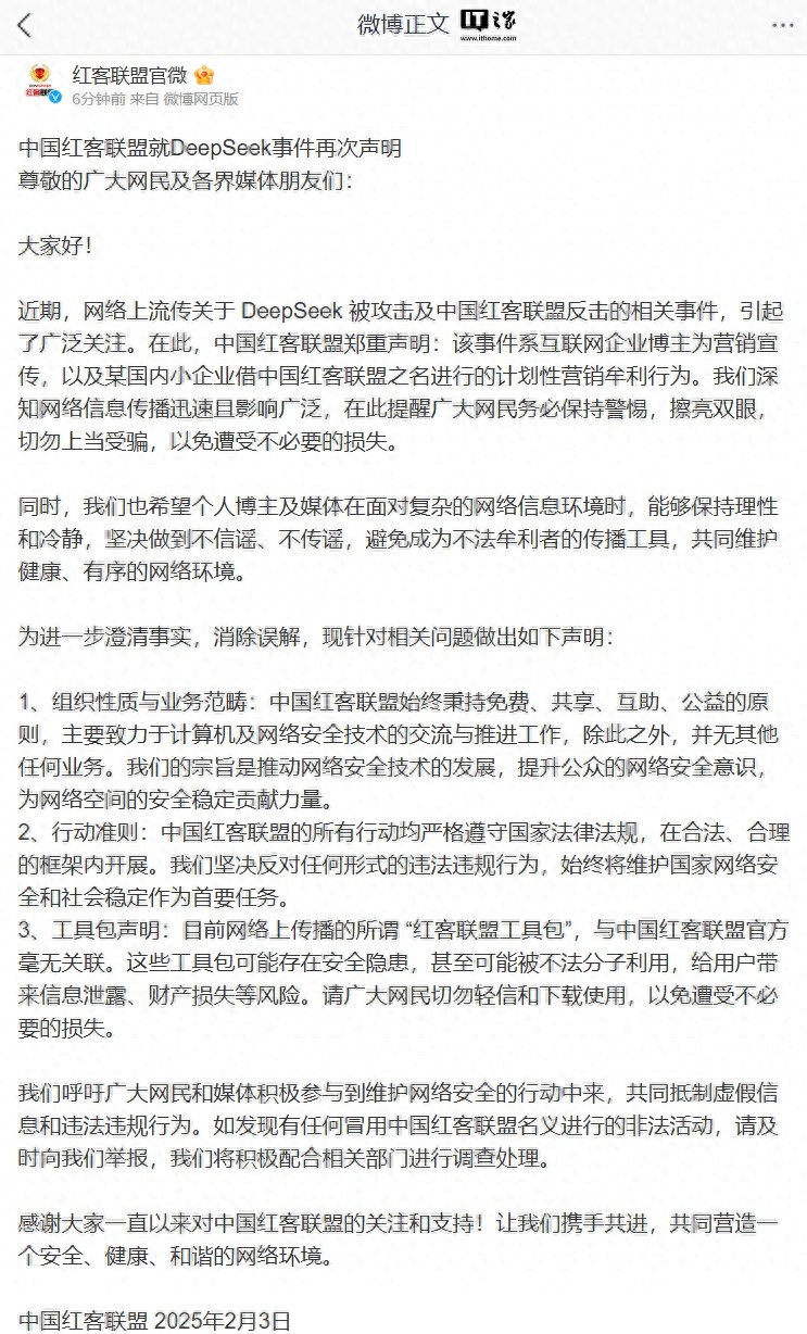 中国红客联盟就DeepSeek事件再次声明