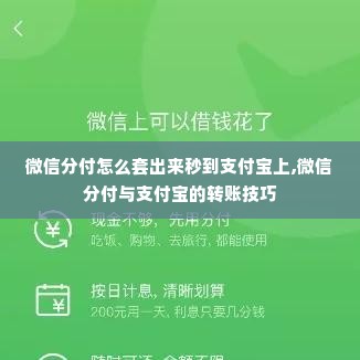 微信分付怎么套出来秒到支付宝上,微信分付与支付宝的转账技巧
