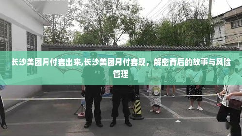 长沙美团月付套出来,长沙美团月付套现，解密背后的故事与风险管理