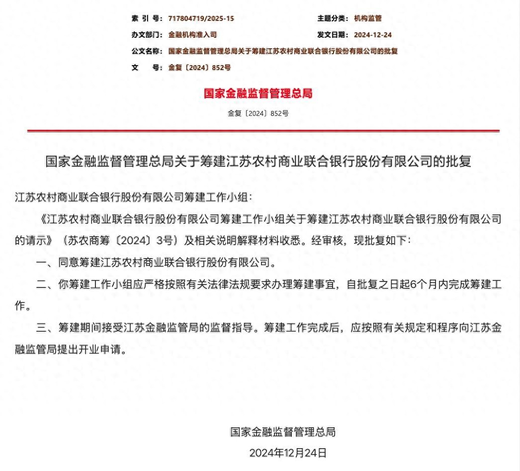 江苏省联社获批筹建省级农商联合银行！旗下6家A股上市银行