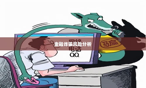 羊小咩套现电话,揭秘羊小咩套现电话，安全与风险并存的金融诈骗