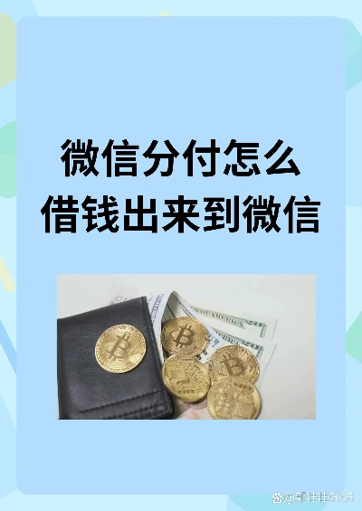 微信分付秒套出来一般多少钱,微信分付秒套出来的秘密与风险评估