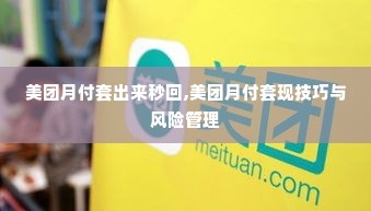 美团月付套出来秒回,美团月付套现技巧与风险管理