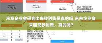 京东企业金采套出来秒到账是真的吗,京东企业金采套现秒到账，真的吗？