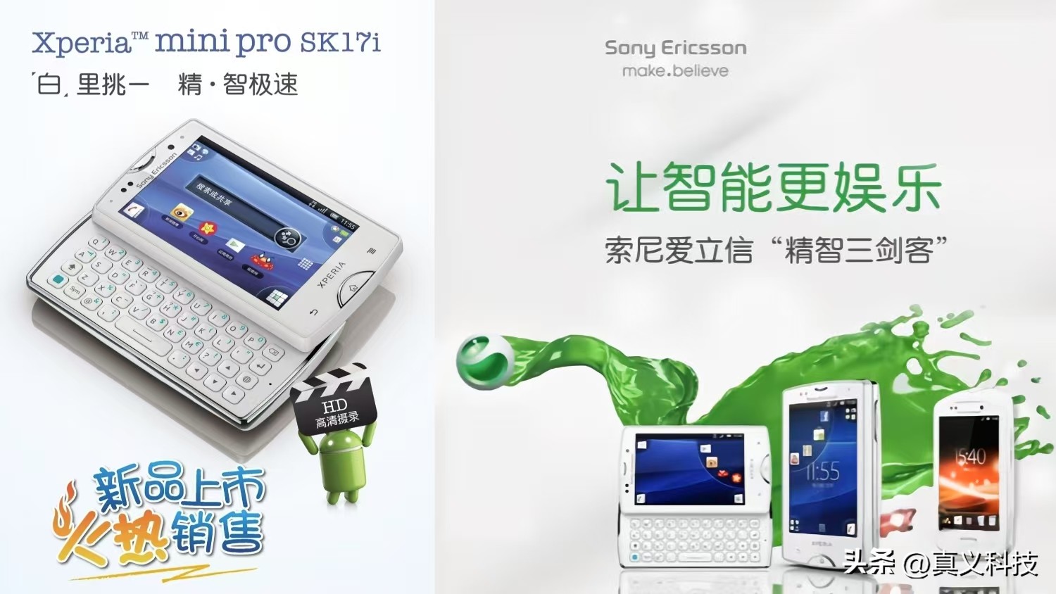 索尼爱立信起源与兴衰历程——通信与设计完美结合的小绿球之殇