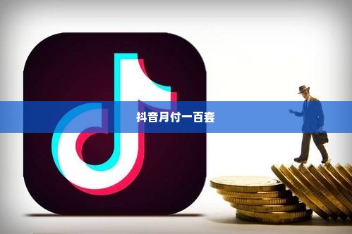 把抖音月付一百套出来,把抖音月付一百套出来