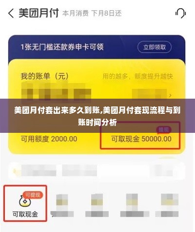 美团月付套出来多久到账,美团月付套现流程与到账时间分析