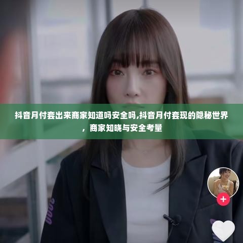 抖音月付套出来商家知道吗安全吗,抖音月付套现的隐秘世界，商家知晓与安全考量