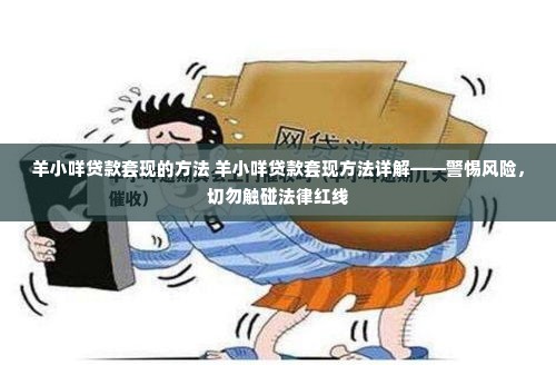 羊小咩贷款套现的方法 羊小咩贷款套现方法详解——警惕风险，切勿触碰法律红线