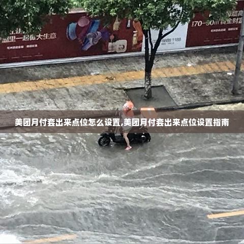 美团月付套出来点位怎么设置,美团月付套出来点位设置指南
