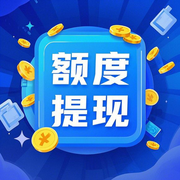 分期乐购物额度提现与固定额度增长解析