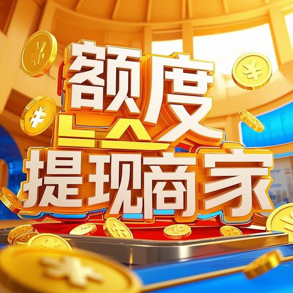 羊小咩便荔卡额度兑现全攻略,为什么你的卡片总缺钱?