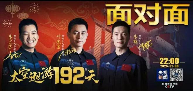 太空巡游192天，神舟十八号乘组《面对面》讲述
