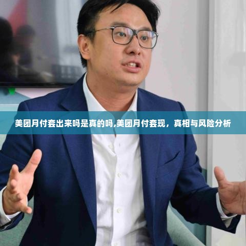 美团月付套出来吗是真的吗,美团月付套现，真相与风险分析