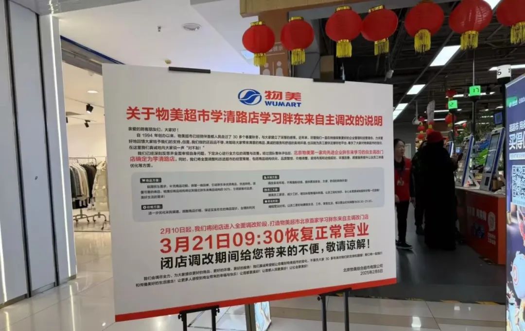 物美自主调改，北京又一家“胖东来”将出现