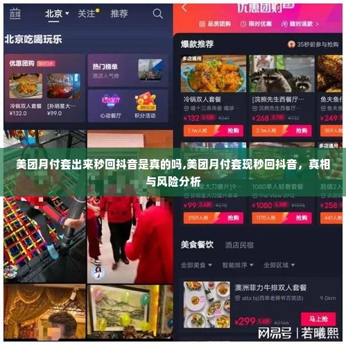美团月付套出来秒回抖音是真的吗,美团月付套现秒回抖音，真相与风险分析