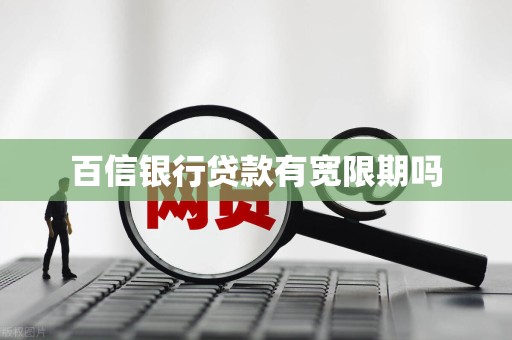 百信银行贷款有宽限期吗