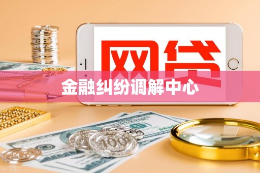 金融纠纷调解中心