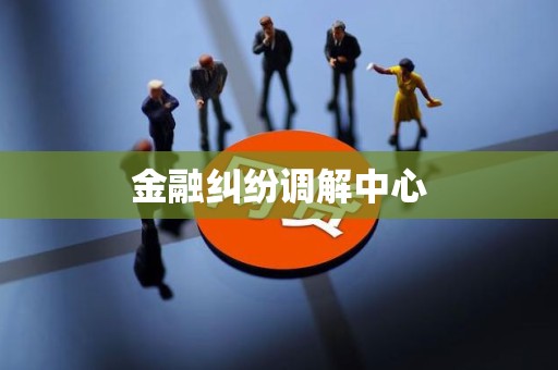 金融纠纷调解中心