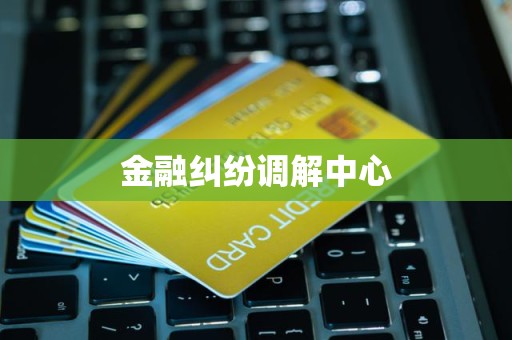 金融纠纷调解中心