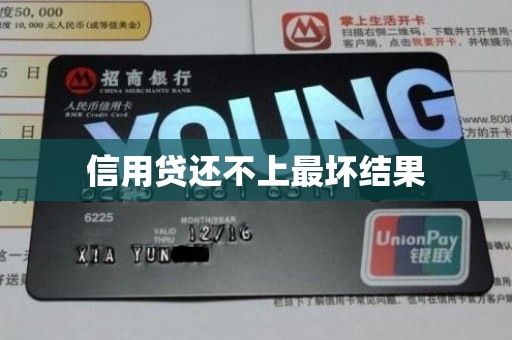 信用贷还不上最坏结果