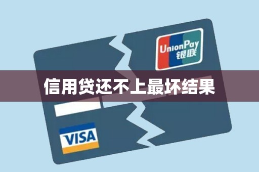 信用贷还不上最坏结果