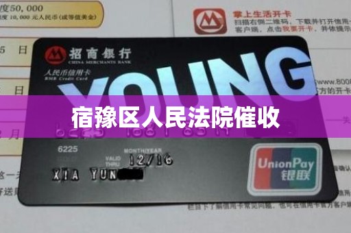 宿豫区人民法院催收