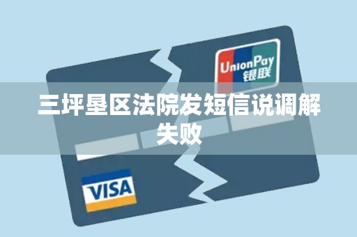 三坪垦区法院发短信说调解失败