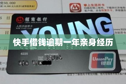 快手借钱逾期一年亲身经历