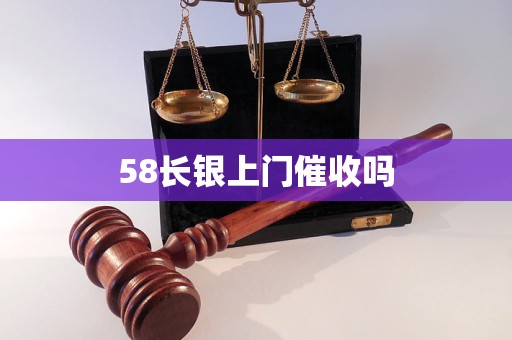 58长银上门催收吗