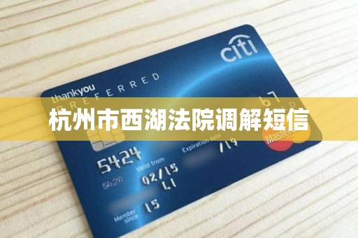 杭州市西湖法院调解短信