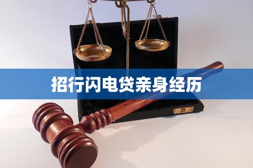 招行闪电贷亲身经历