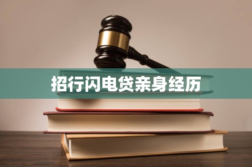 招行闪电贷亲身经历