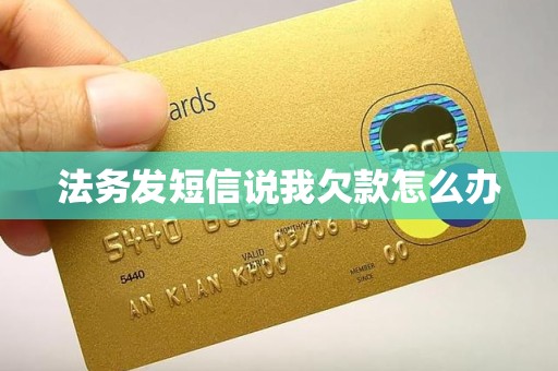 法务发短信说我欠款怎么办