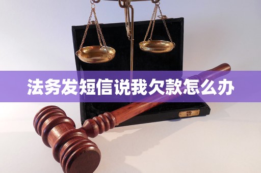 法务发短信说我欠款怎么办