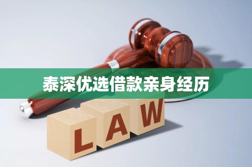 泰深优选借款亲身经历