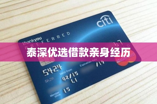 泰深优选借款亲身经历