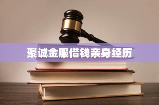 聚诚金服借钱亲身经历