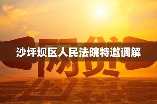 沙坪坝区人民法院特邀调解