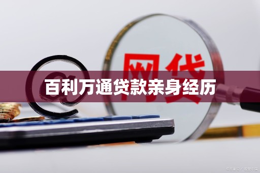 百利万通贷款亲身经历