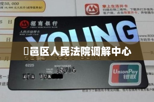 鄠邑区人民法院调解中心