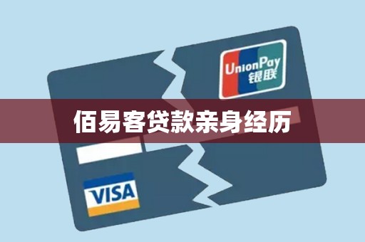 佰易客贷款亲身经历